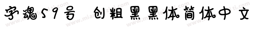字魂59号 创粗黑黑体简体中文ttf字体下载字体转换